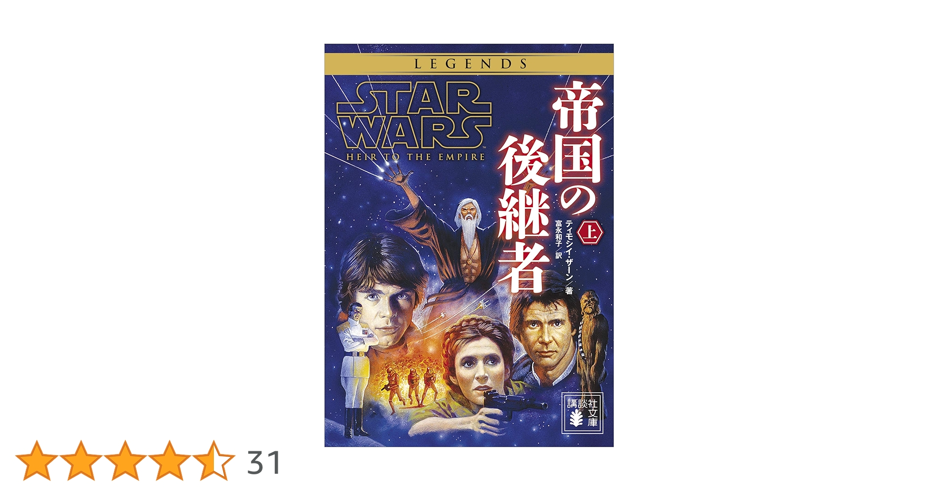 コミックパック　スターウォーズ　帝国の後継者（日本版） スター・ウォーズ帝国の後継者 上 (竹書房文庫 ST 1