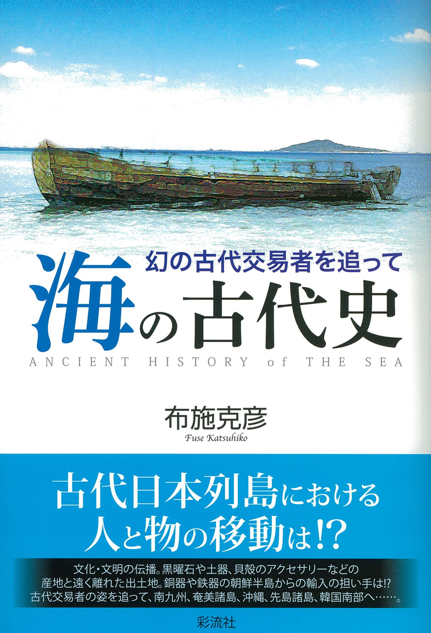 ◆新安海底引揚げ文物◆図録 古書 海の古代史: 幻の古代交易者を追って | 布施 克彦 |本 | 通販 | Amazon