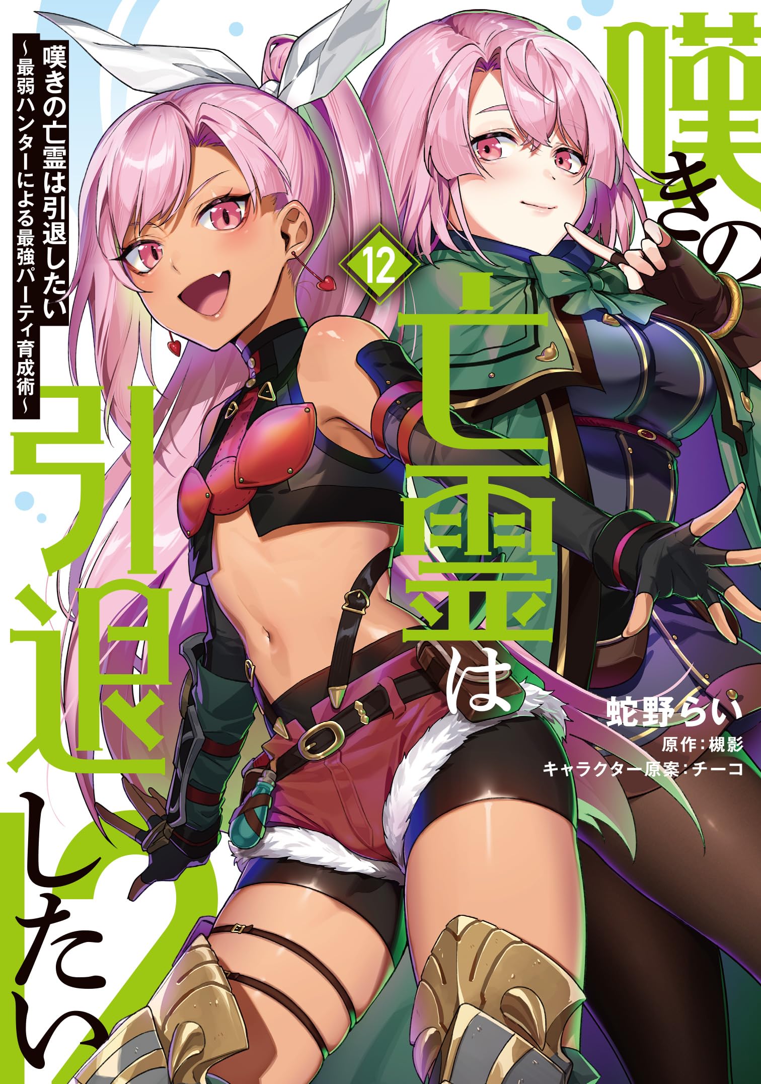 嘆きの亡霊は引退したい 1〜12巻セット Amazon.co.jp: 嘆きの亡霊は引退したい ~最弱ハンターによる最強