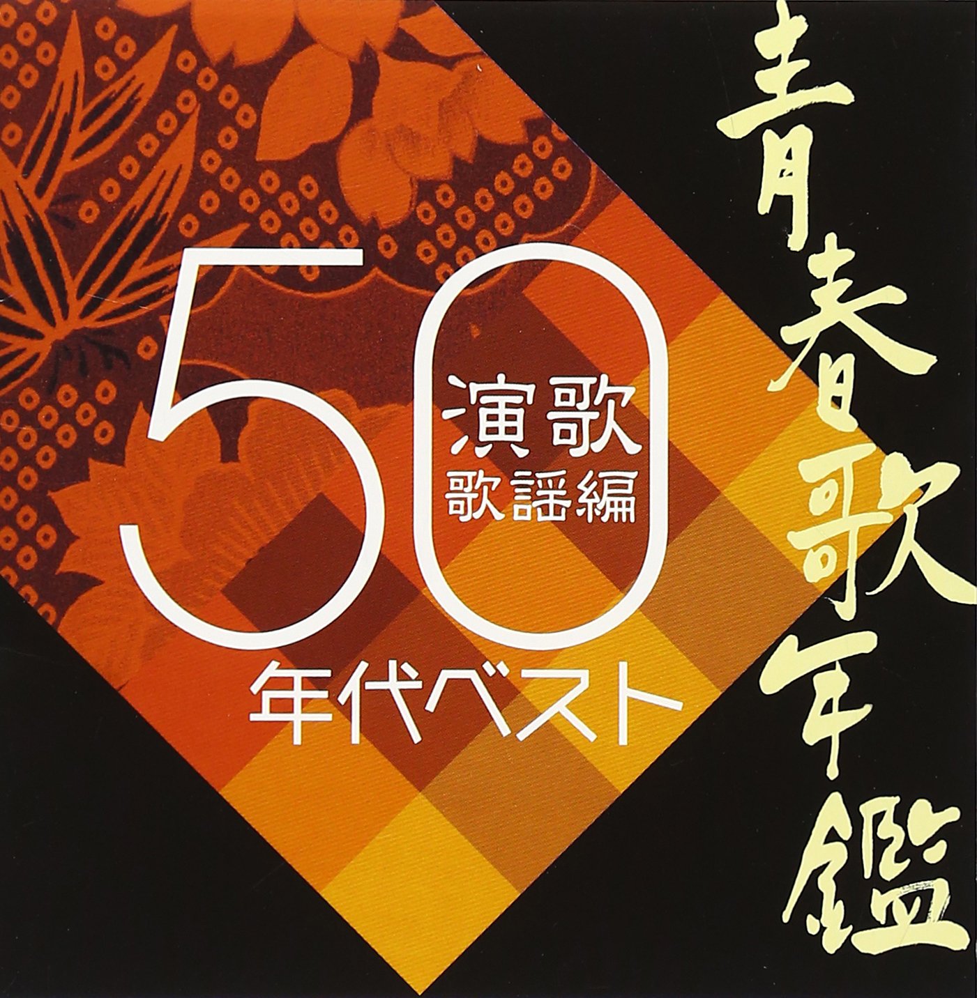 【お得6点セット】青春歌年鑑 50年代-80年代ベスト CD 懐メロ✨ 81SNB9ni2CL.jpg