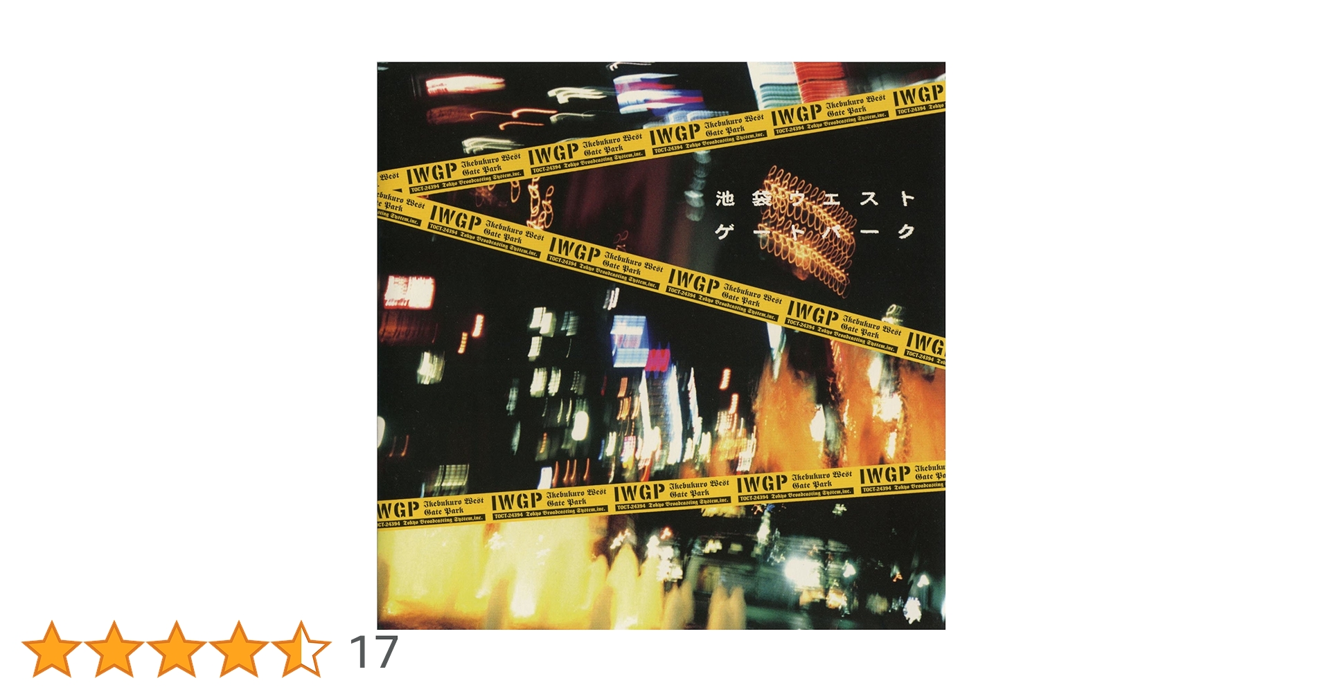 「池袋ウエストゲートパーク」オリジナル・サウンドトラック/CD Amazon.co.jp: 池袋ウエストゲートパーク オリジナル・サウンド