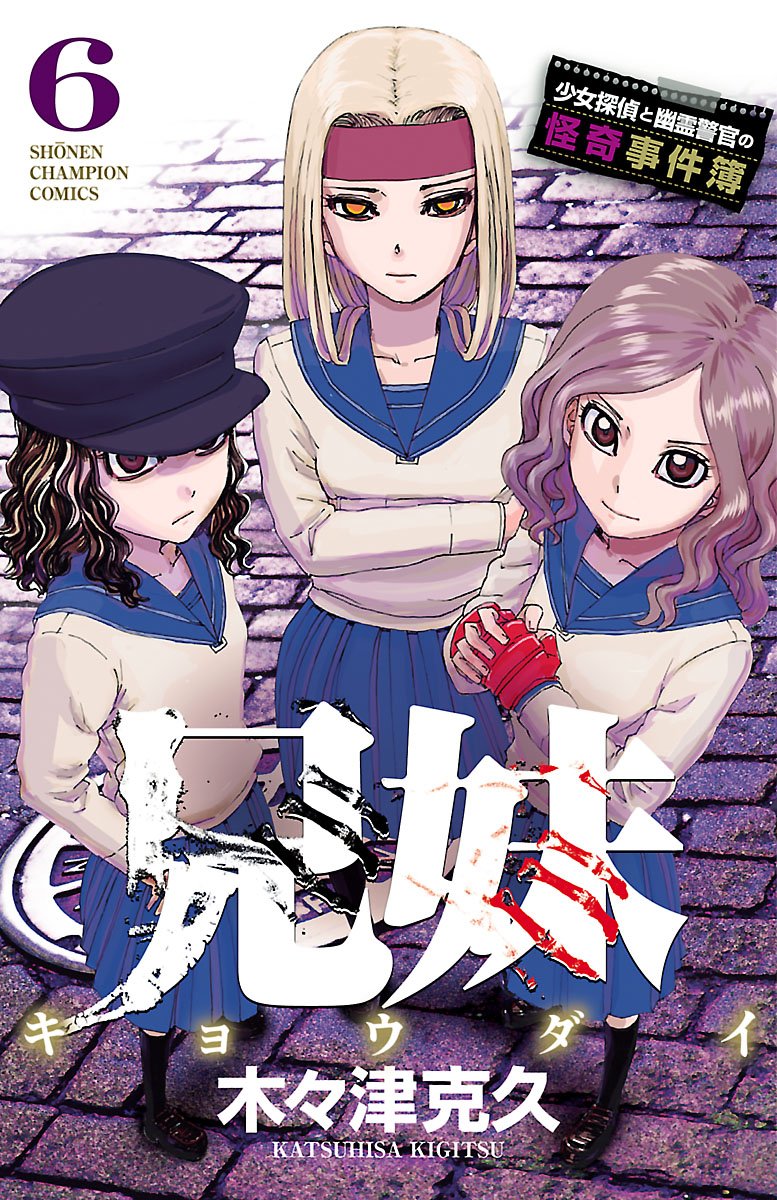 兄妹 少女探偵と幽霊警官の怪奇事件簿 6-8890787