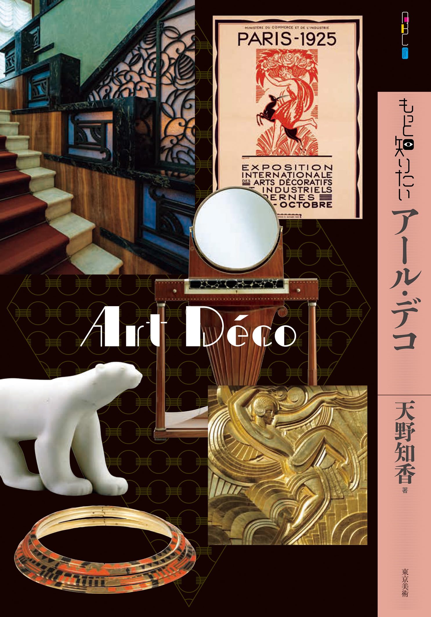 Amazon.co.jp: もっと知りたいアール・デコ (アート・ビギナーズ