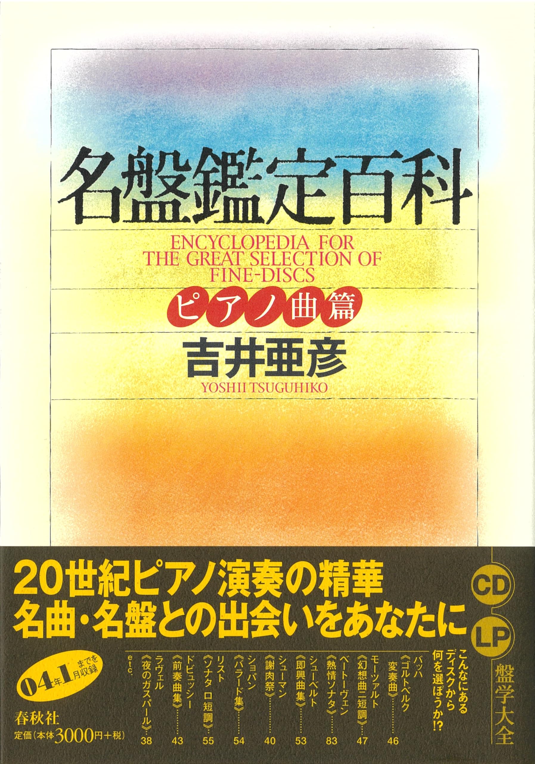 名盤鑑定百科 全6巻 亜紀書房 - 交響曲 名盤鑑定百科
