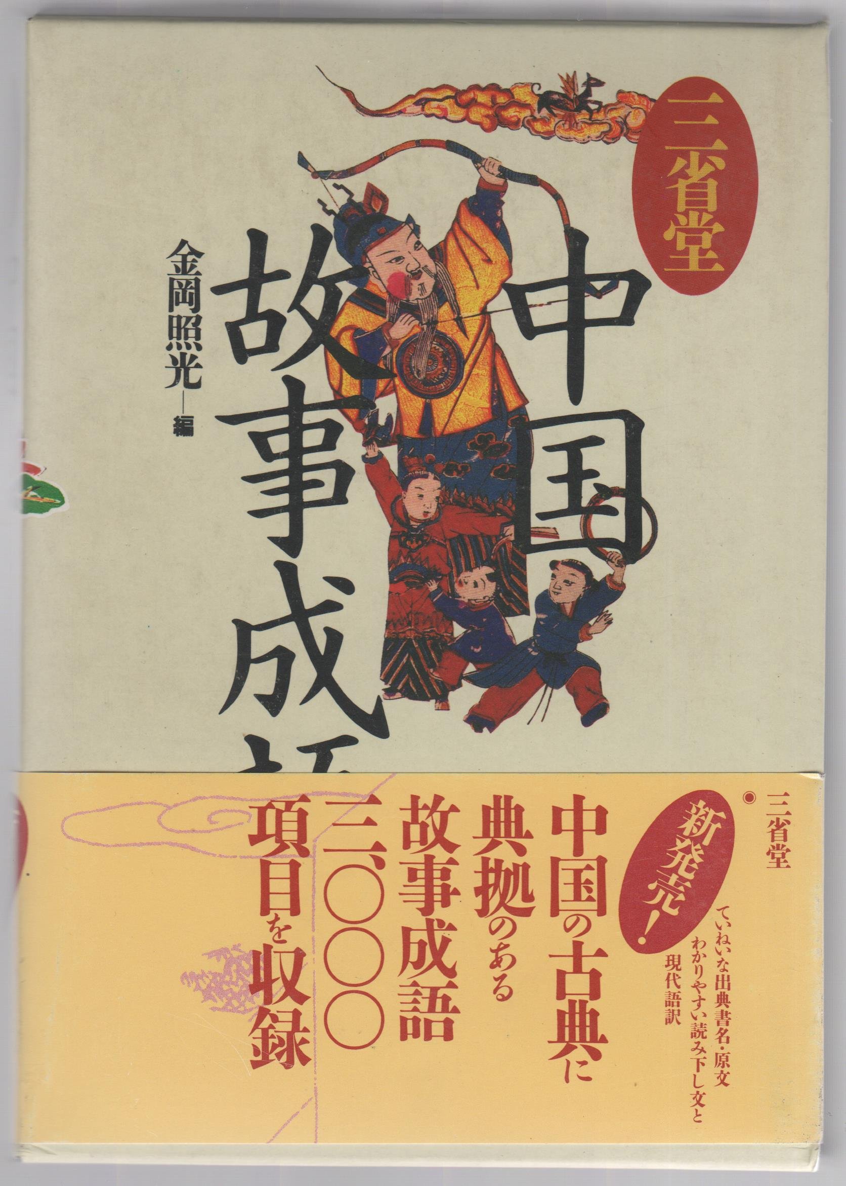 中国故事成語大辞典 81SNTmNQf7L.jpg