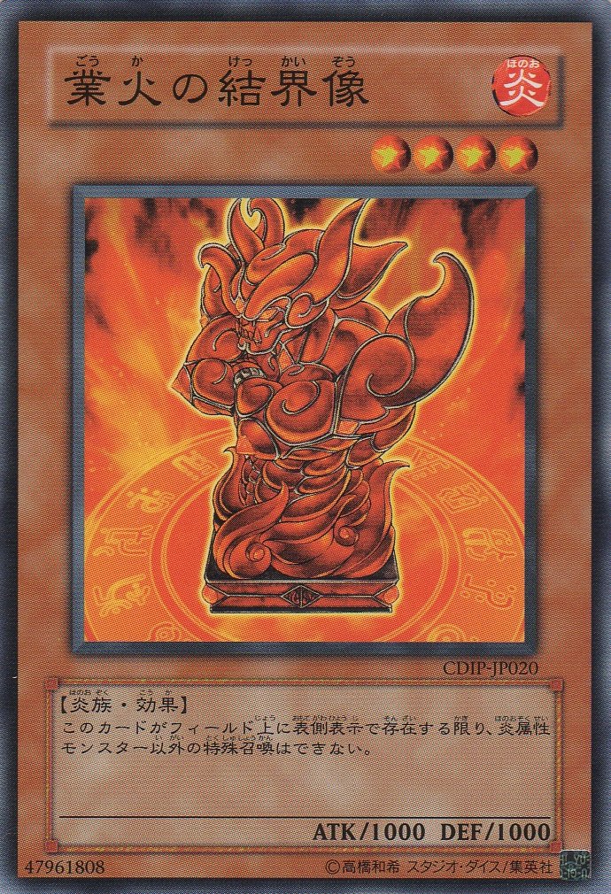 Amazon.co.jp: 【シングルカード】 業火の結界像 CDIP-JP020（遊戯王