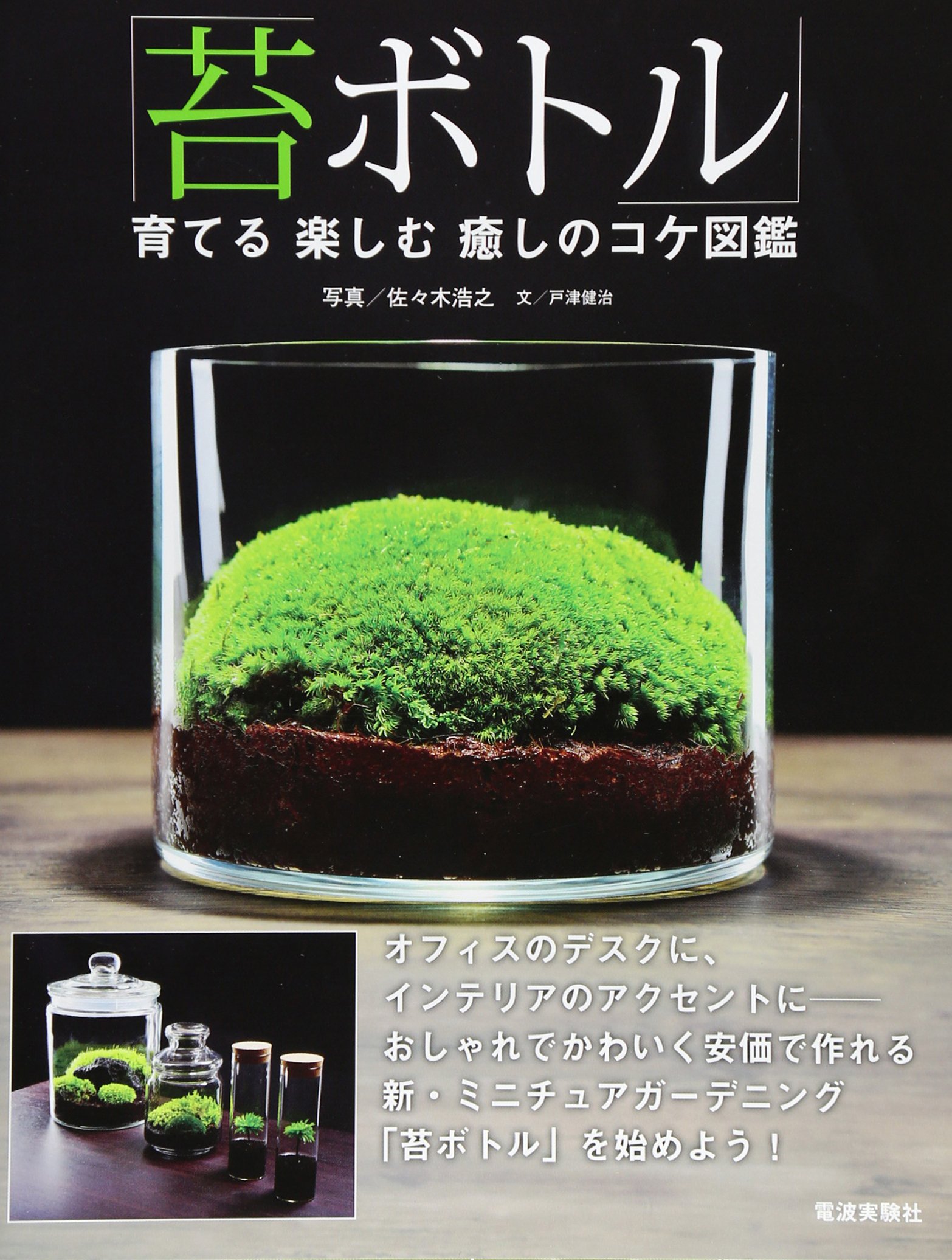 苔ボトル」育てる楽しむ癒しのコケ図鑑 | 戸津 健治, 佐々木 浩之 |本