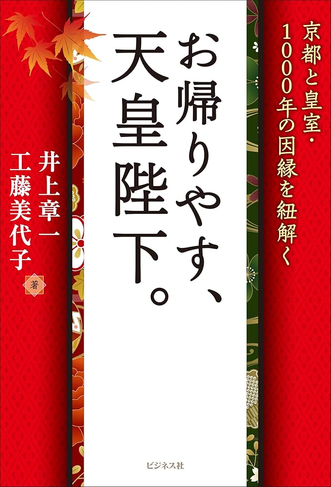 お帰りやす、天皇陛下。 : 井上 章一, 工藤 美代子: Amazon.sg