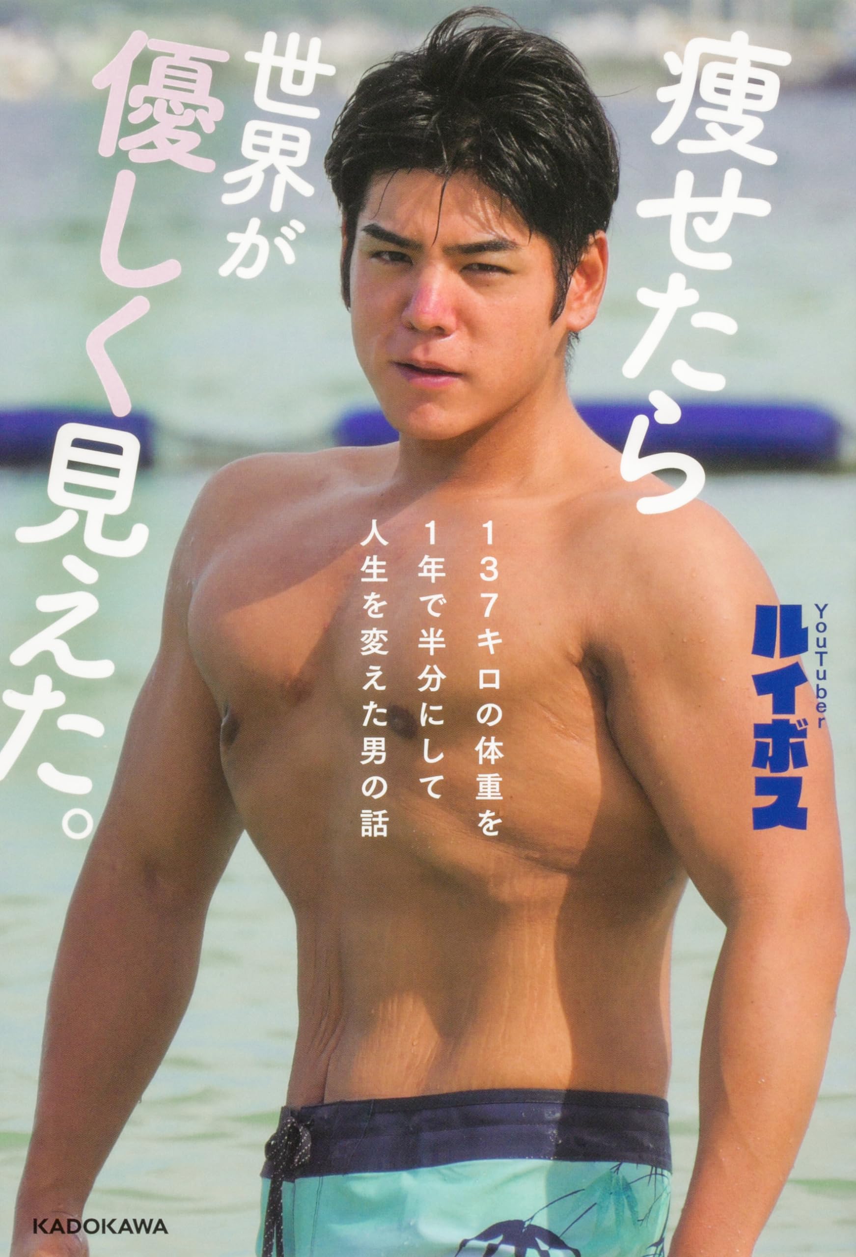 痩せたら世界が優しく見えた。137キロの体重を1年で半分にして人生を