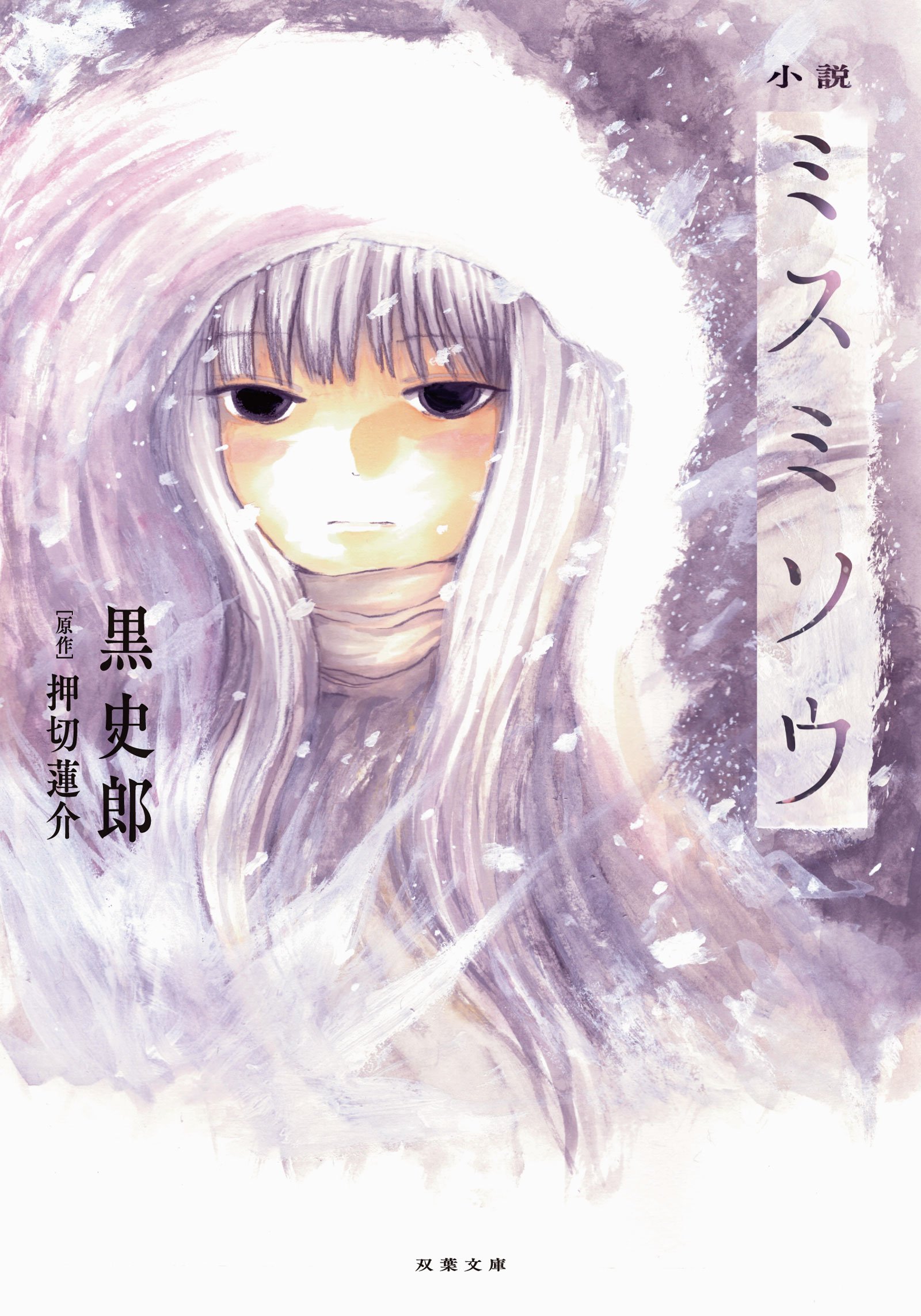 小説 ミスミソウ 双葉文庫 押切 蓮介 黒 史郎 押切 蓮介 本 通販 Amazon 小説 ミスミソウ 双葉文庫 押切 蓮介 黒 史郎 押切 蓮介 本 通販 Amazon