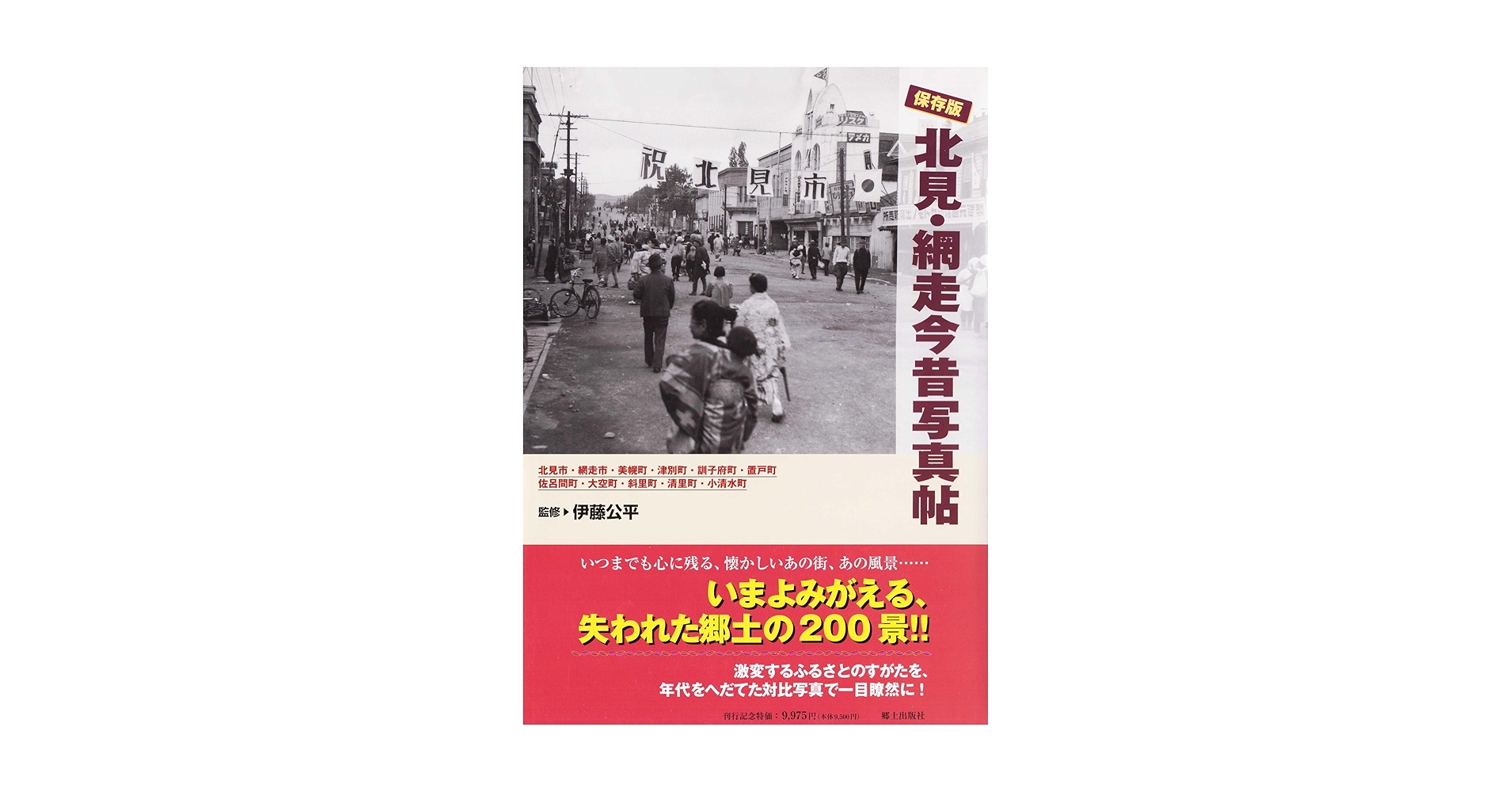 Amazon.co.jp: 北見・網走今昔写真帖: 保存版 : 伊藤公平(1937-): 本