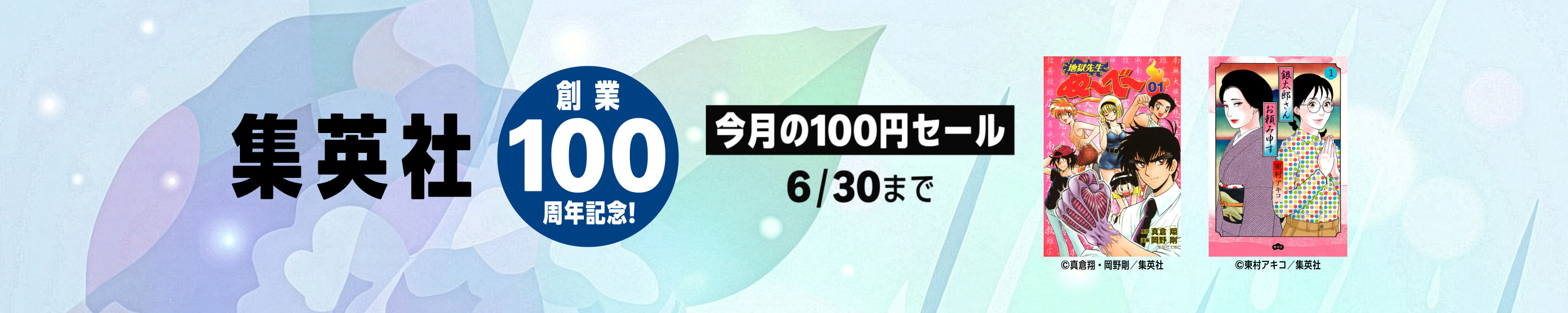 集英社創業100周年記念！今月のオススメマンガ100選！