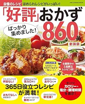 お料理レシピ新聞付録小冊子140冊 好評」ばっかり集めました！おかず860品 新装版 (ONE COOKING