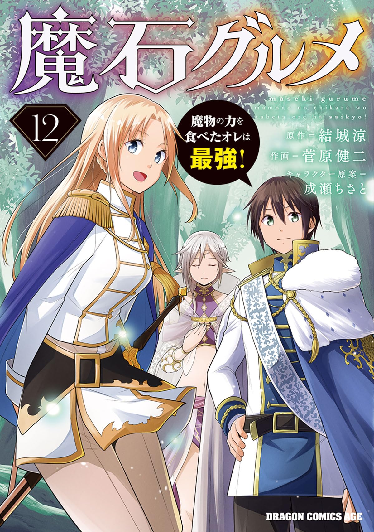 Amazon.co.jp: 魔石グルメ 12 魔物の力を食べたオレは最強! (ドラゴン