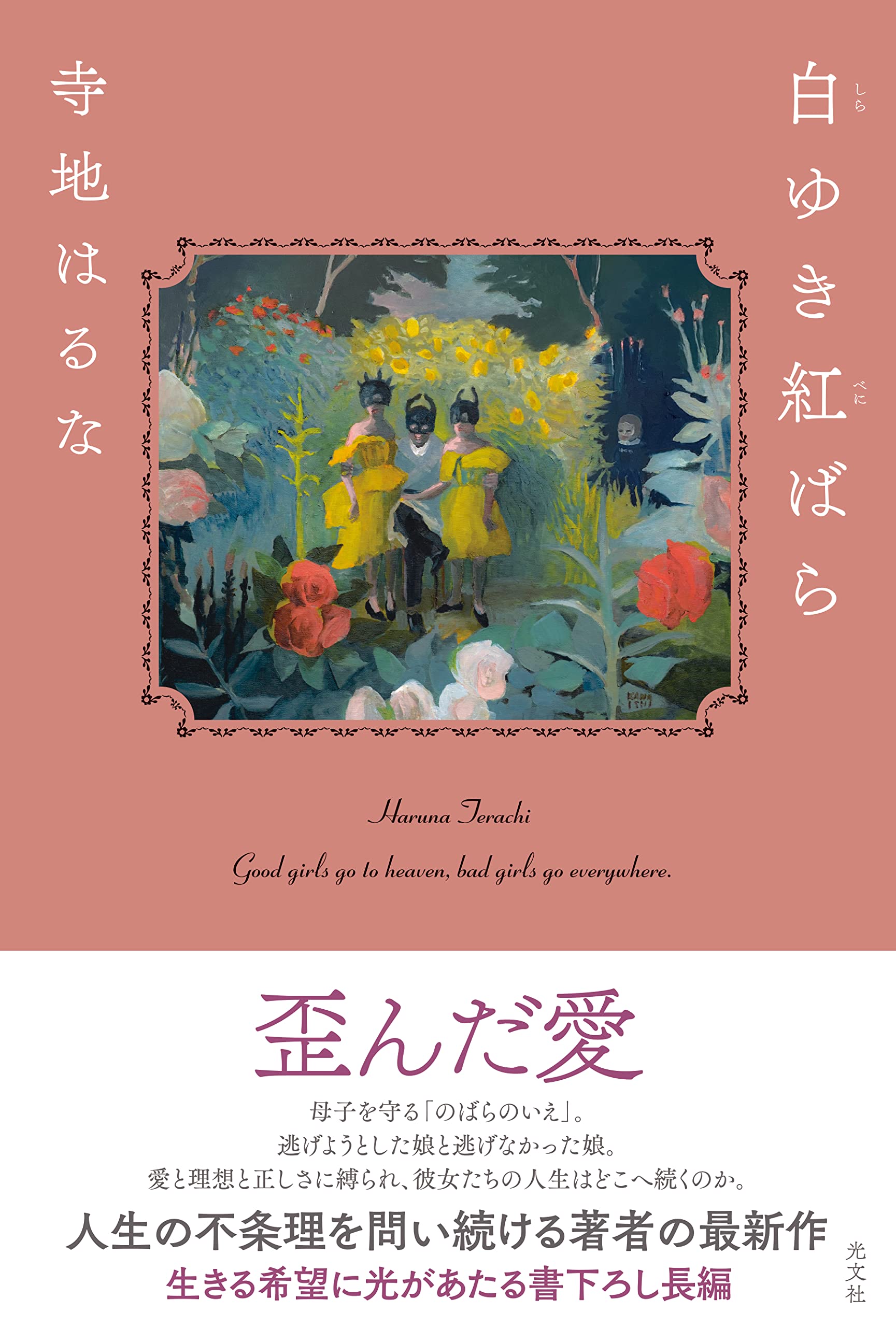 白ゆき紅ばら | 寺地 はるな |本 | 通販 | Amazon
