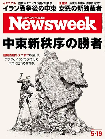 Nippon Ban Newswee 2026-05-19 (Newsweek ニューズウィーク 日本版 2026年05月19号)