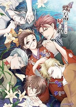 Amazon.co.jp: 蝶の毒 華の鎖 リパッケージ版 : PCソフト