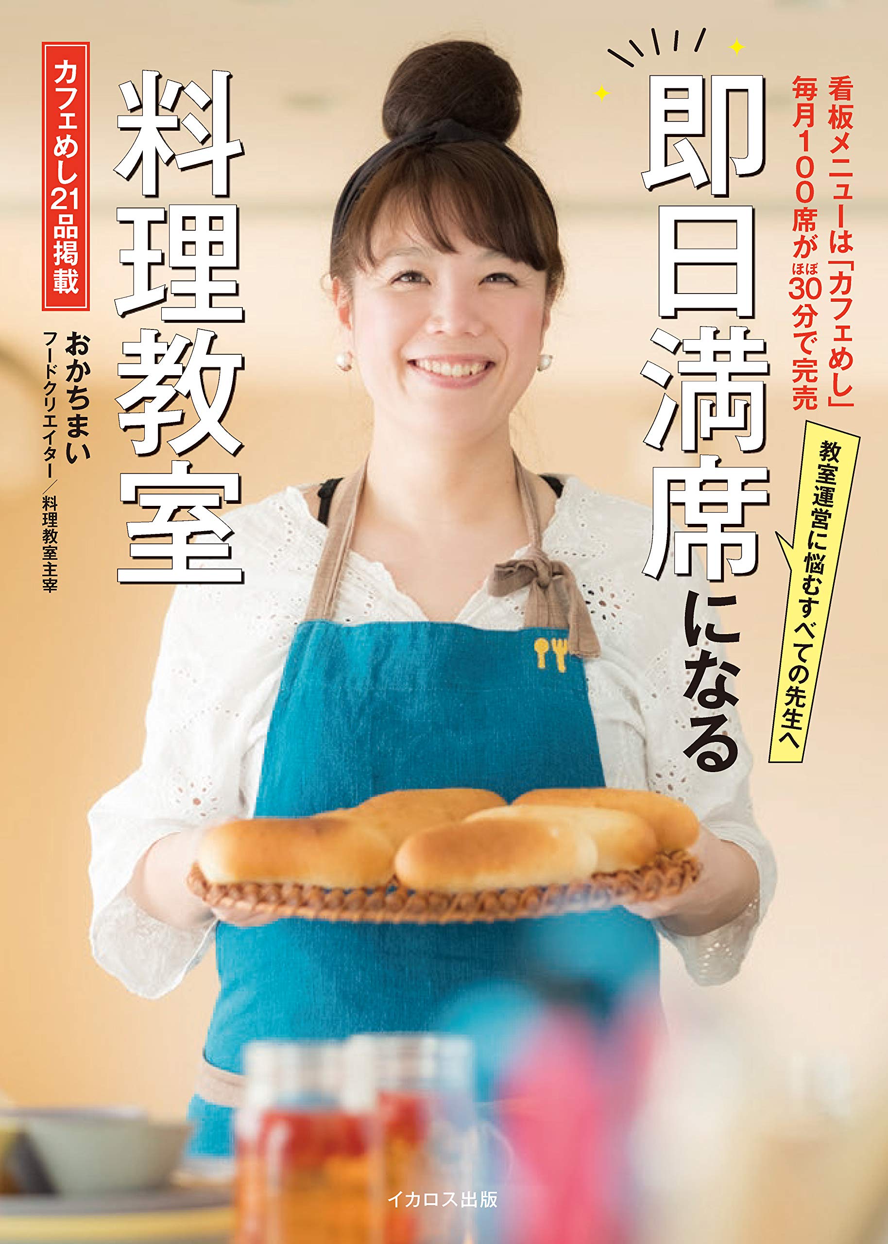 即日満席になる料理教室 おかちまい 本 通販 Amazon