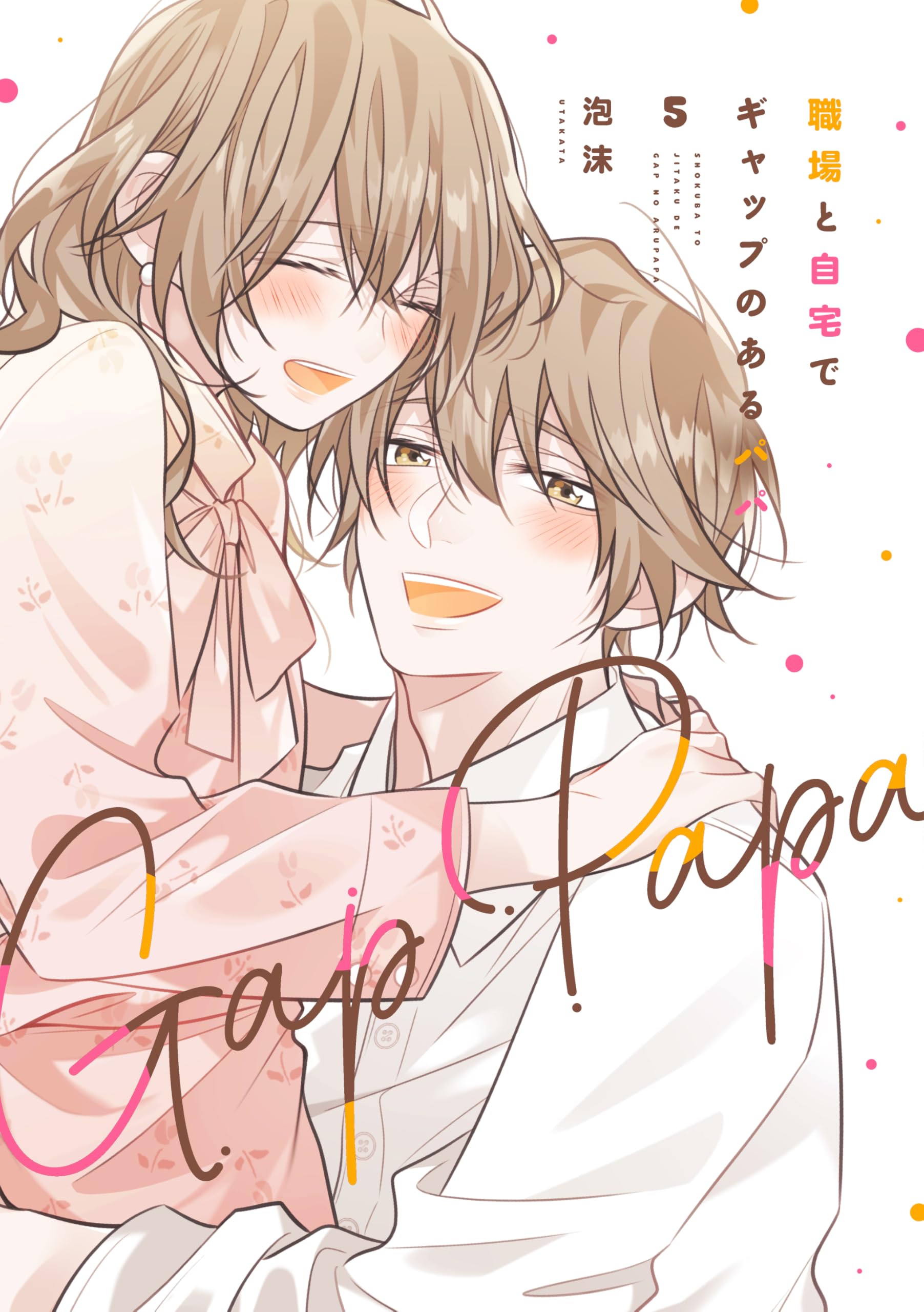 職場と自宅でギャップのあるパパ 6 Amazon.co.jp: 職場と自宅でギャップのあるパパ 5 (単行本コミックス