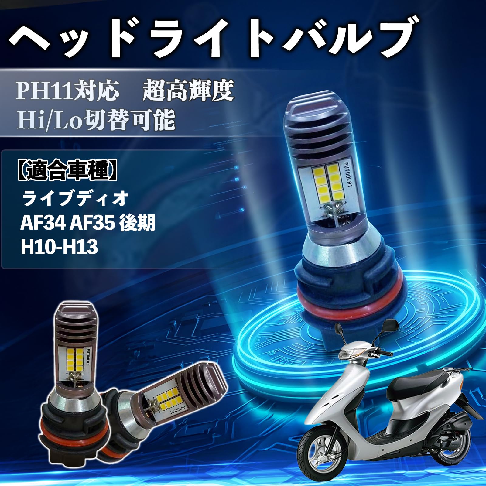 Amazon | ライブディオ AF34 AF35 後期 H10-H13 PH11 バイク LED