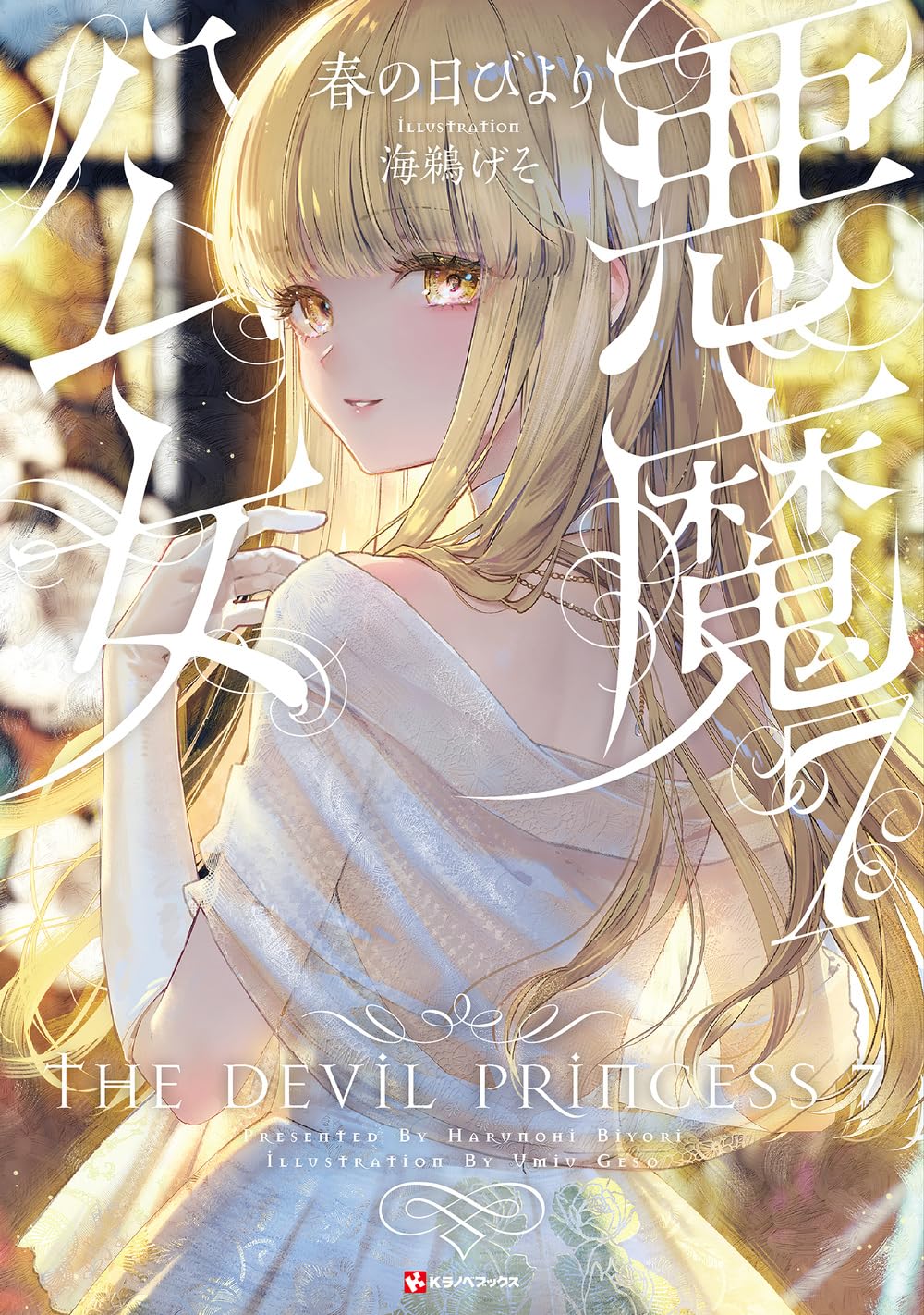 Amazon.co.jp: 悪魔公女7 (Kラノベブックス) : 春の日びより, 海鵜