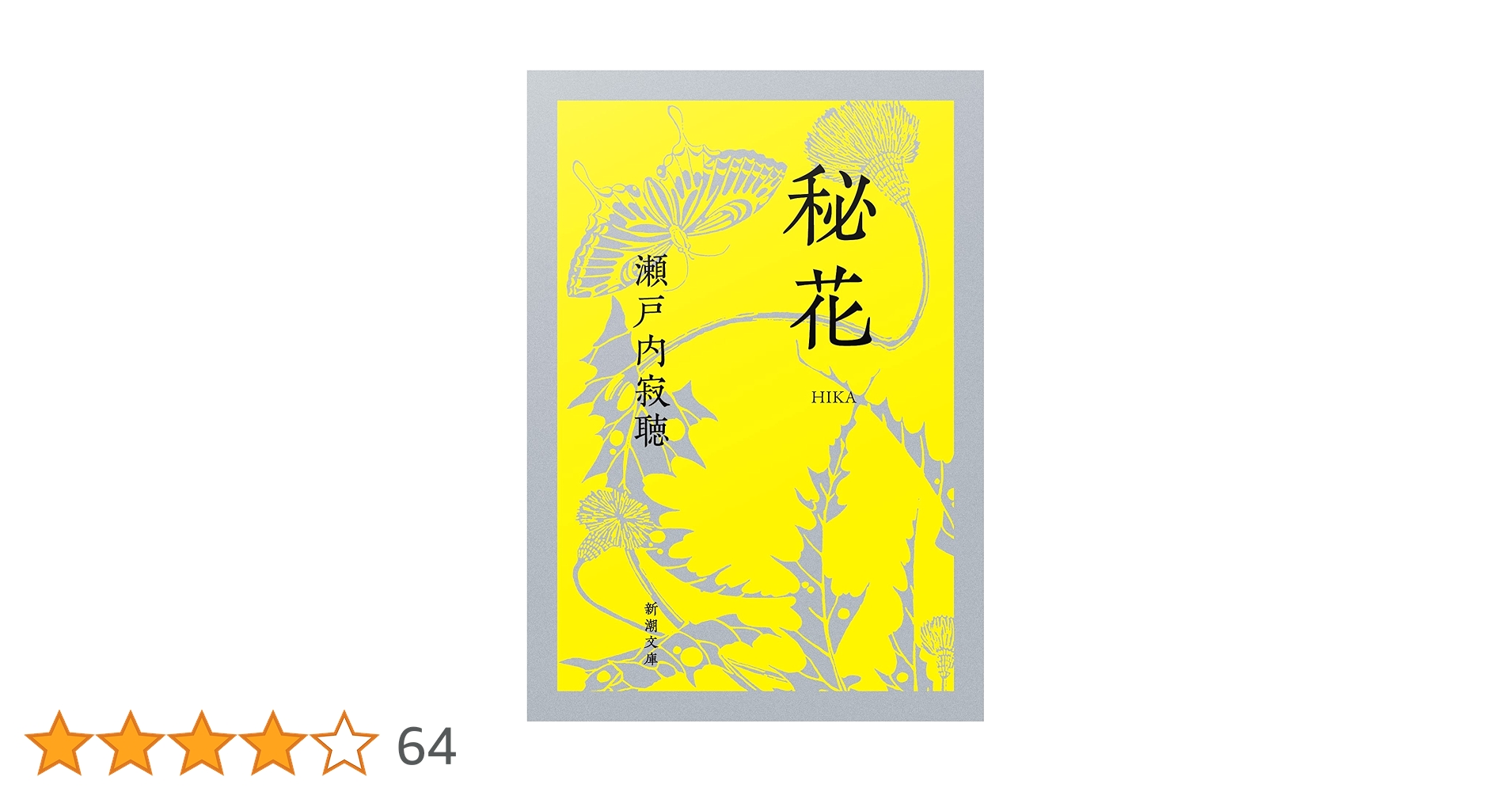 古都花情 瀬戸内寂聴著 花情 | 瀬戸内 寂聴 |本 | 通販 | Amazon