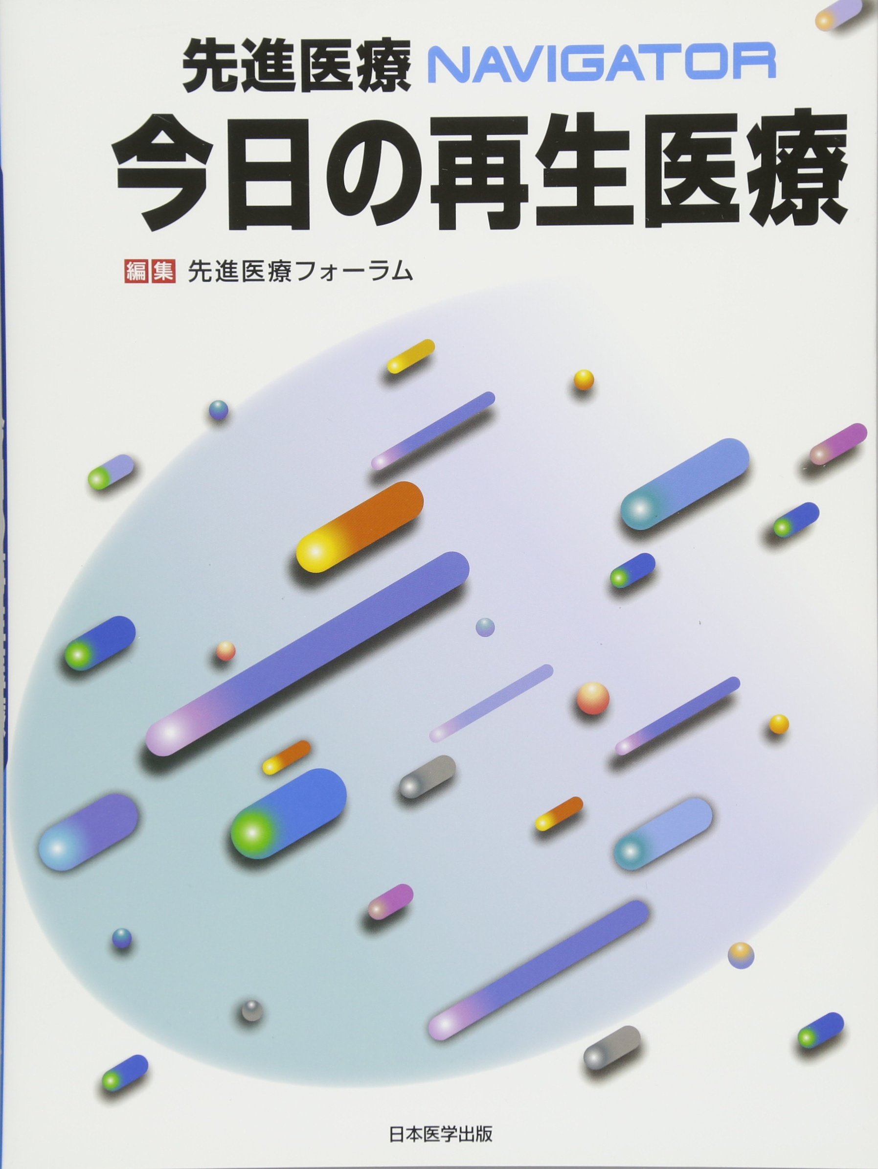 Amazon.co.jp: 先進医療フォーラム: 本、バイオグラフィー、最新