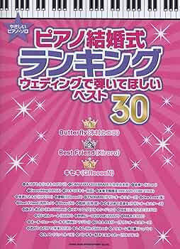 やさしいピアノ・ソロ ピアノ結婚式ランキング ウェディングで弾いて