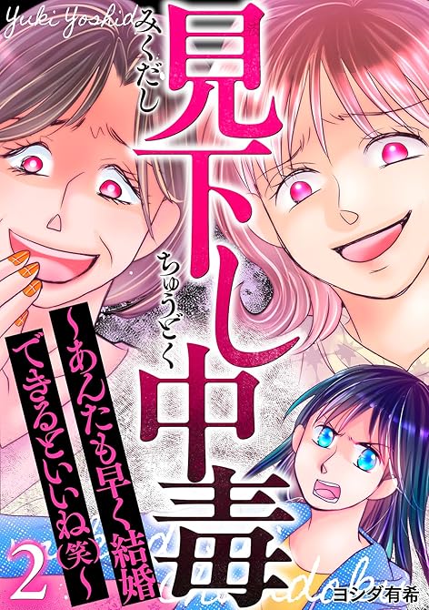 『見下し中毒～あんたも早く結婚できるといいね(笑)～ 2巻』の表紙イラスト 電子書籍 漫画