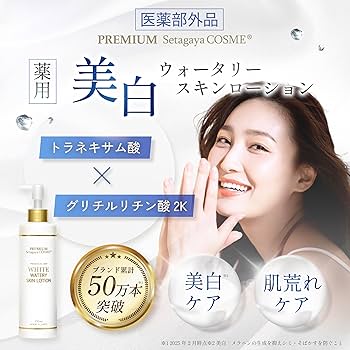 Amazon | 美白 化粧水 乳液 美容液 トラネキサム酸 医薬部外品