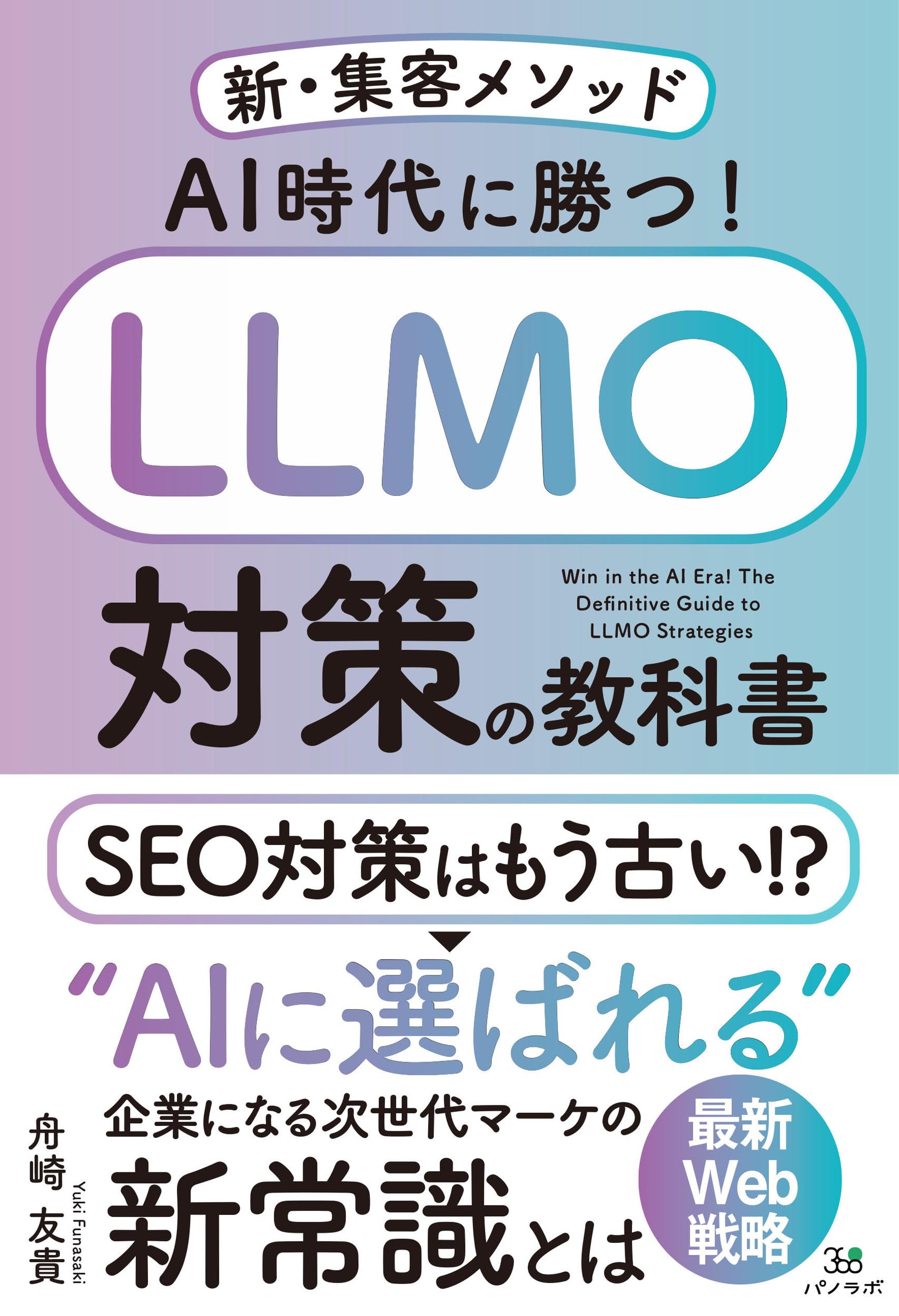 AI時代に勝つ!LLMO対策の教科書~新・集客メソッド~ | 舟崎 友貴 |本