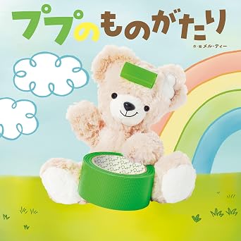 ププのものがたり