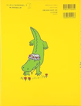 ワニのライルのおはなし 全8巻 ワニのライルは会社のにんきもの (ワニのライルのおはなし 7
