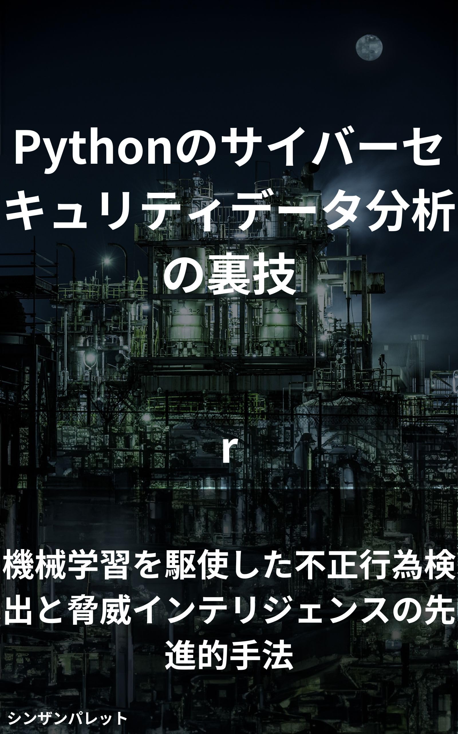 Tricks for analyzing cybersecurity data in Python - Advanced methods for fraud detection and threat intelligence using machine learning - (Japanese Edition)