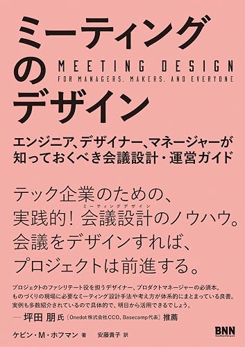 ミーティングのデザイン　エンジニア、デザイナー、マネージャーが知っておくべき会議設計・運営ガイド