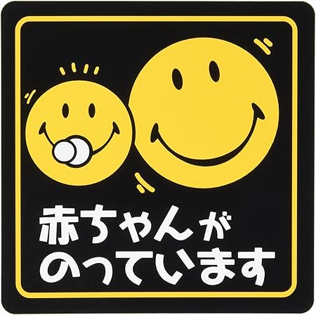 Amazon プロキオン キレイにはがせるステッカータイプ スマイリーフェイスドライブサイン 赤ちゃんがのっています Sfd 02 ステッカー デカール 車 バイク