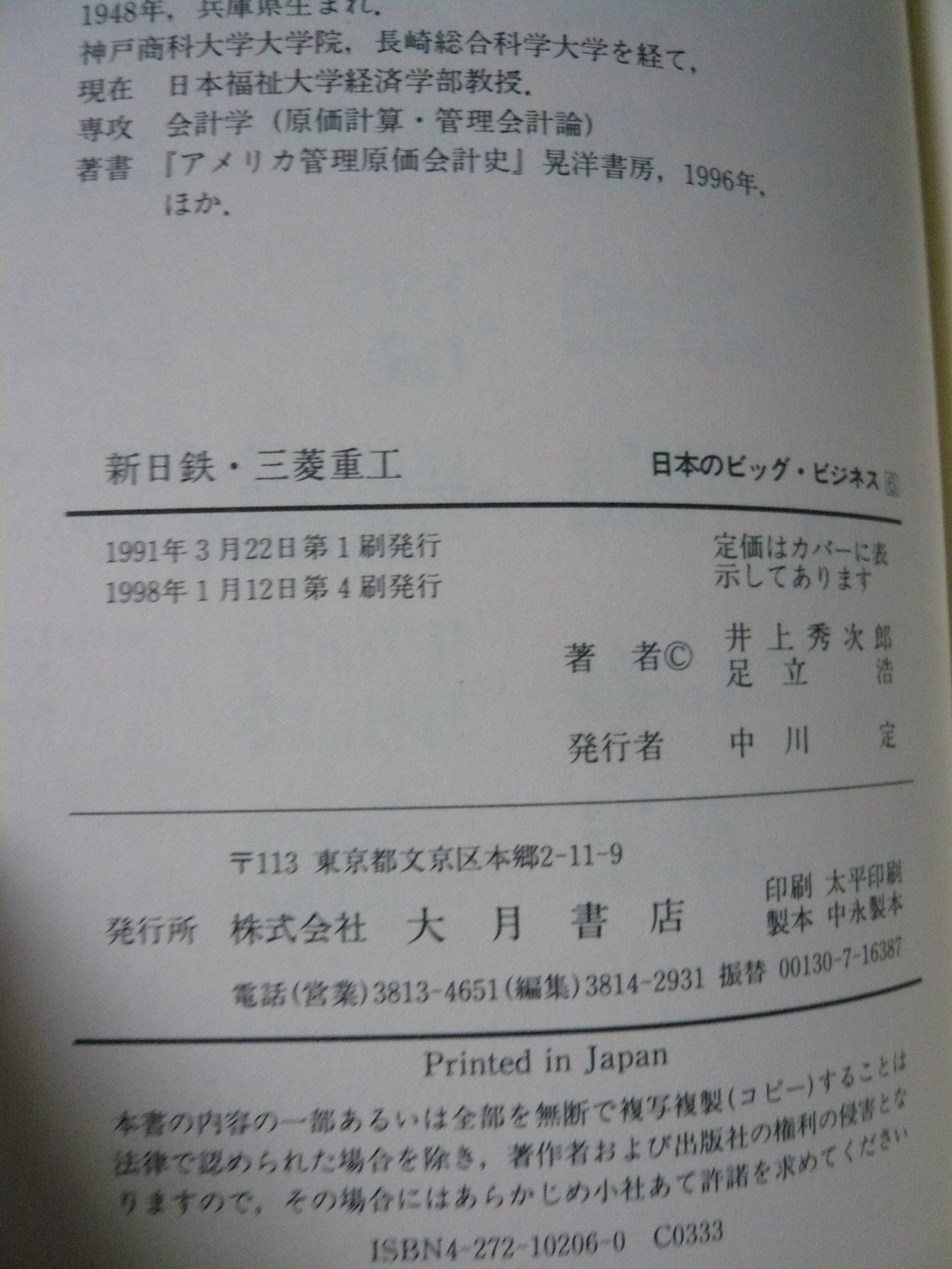 新日鉄 三菱重工 事業再編成をすすめる重厚長大産業 日本のビッグ ビジネス 秀次郎 井上 浩 足立 本 通販 Amazon