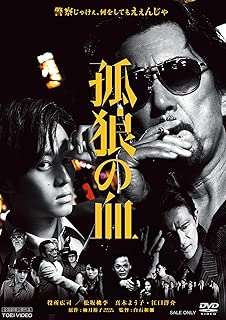 孤狼の血 [DVD]