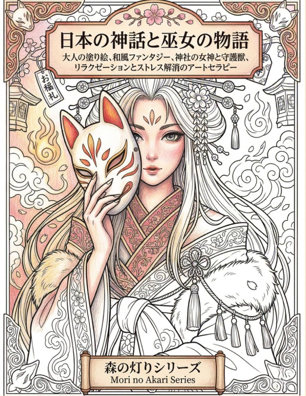 日本の神話と乙女たちの塗り絵：森の灯りシリーズ: 神道の女神・龍・狐娘・巫女と伝統文様：ストレス解消とマインドフルネスのための大人の塗り絵