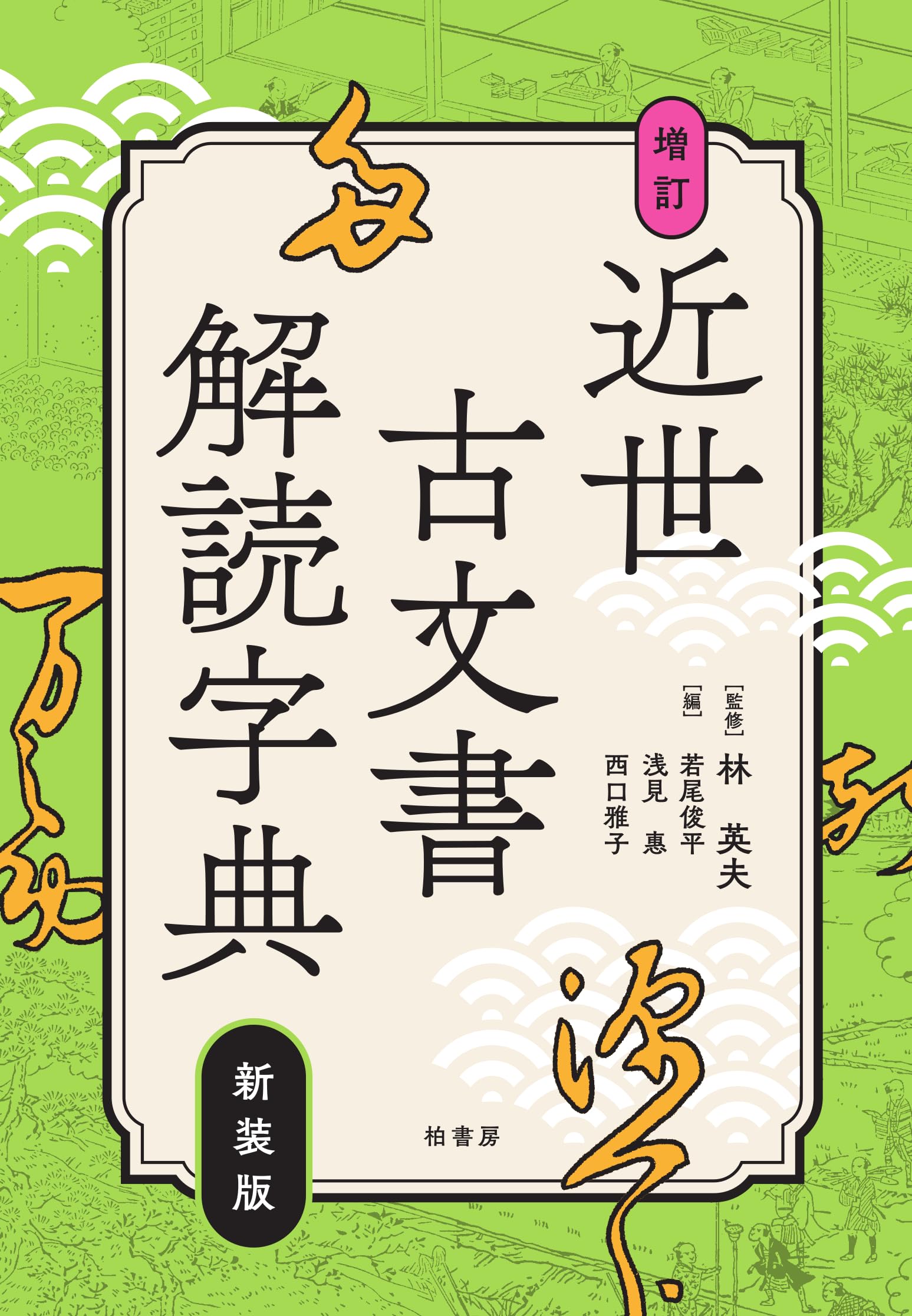 新装版 増訂 近世古文書解読字典 | 林 英夫 |本 | 通販 | Amazon