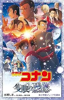 名探偵コナン 小学館 ジュニア文庫 39冊 小説 Amazon.co.jp: 小学館ジュニア文庫 名探偵コナン 隻眼の残像