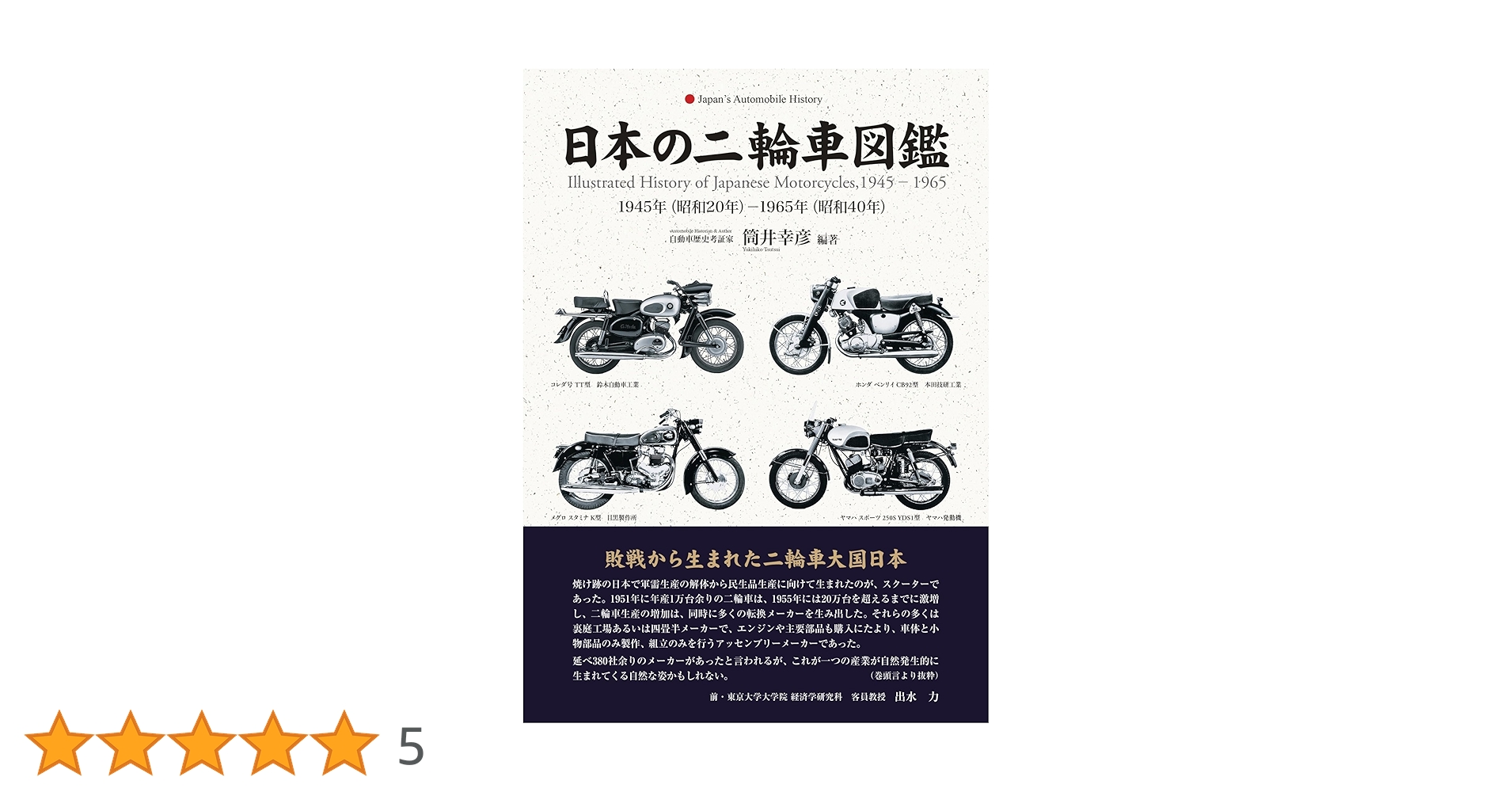 Amazon.co.jp: 日本の二輪車図鑑 1945年(昭和20年)-1965年(昭和40年