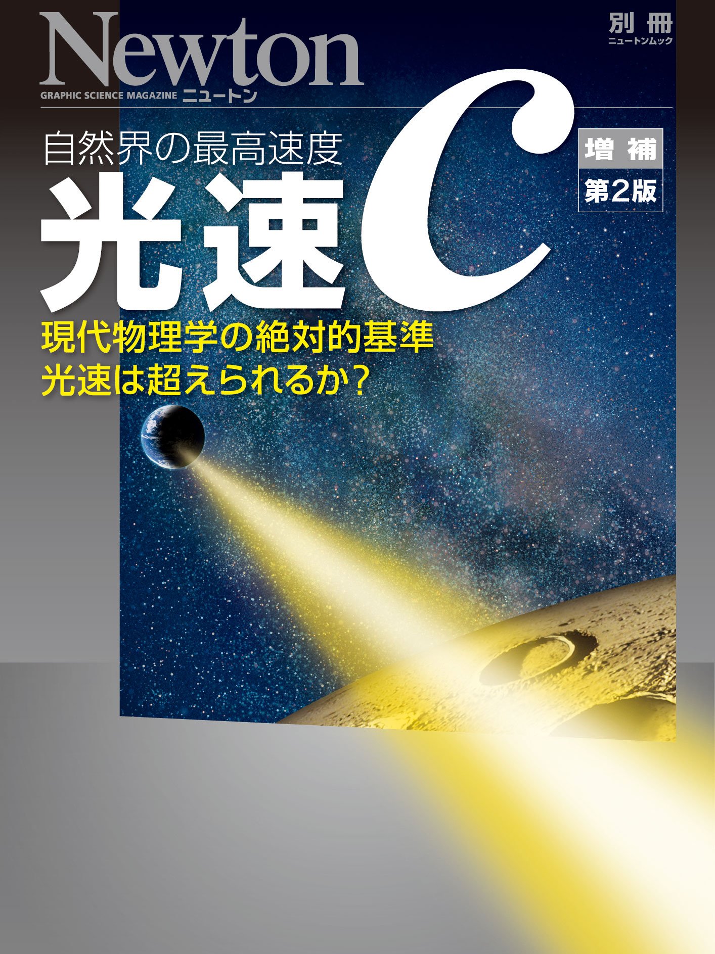 光速C 増補第2版 (ニュートン別冊) |本 | 通販 | Amazon
