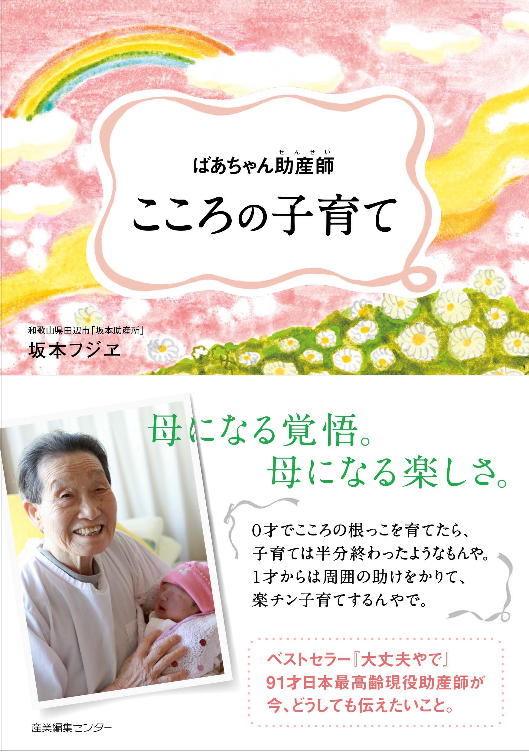 ばあちゃん助産師(せんせい) こころの子育て | 坂本 フジヱ |本 | 通販 
