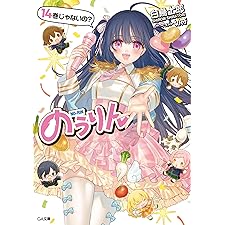 のうりん１４ (GA文庫)