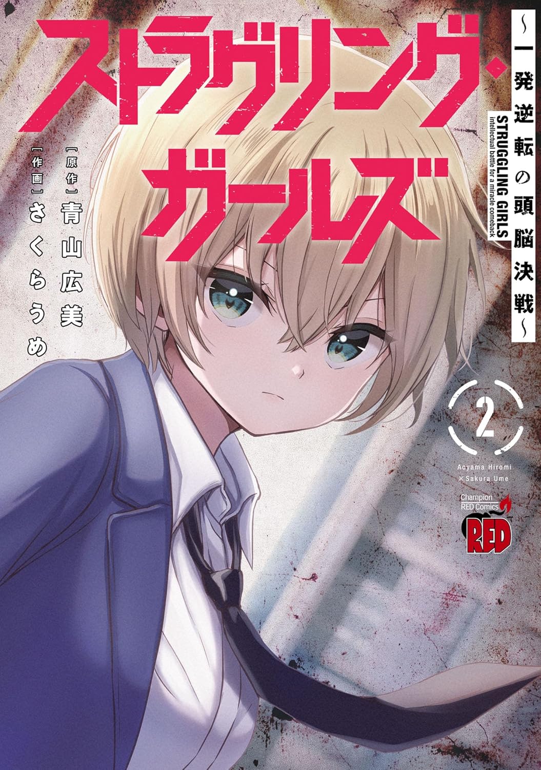 ストラグリング・ガールズ～一発逆転の頭脳決戦～ 2-3486920