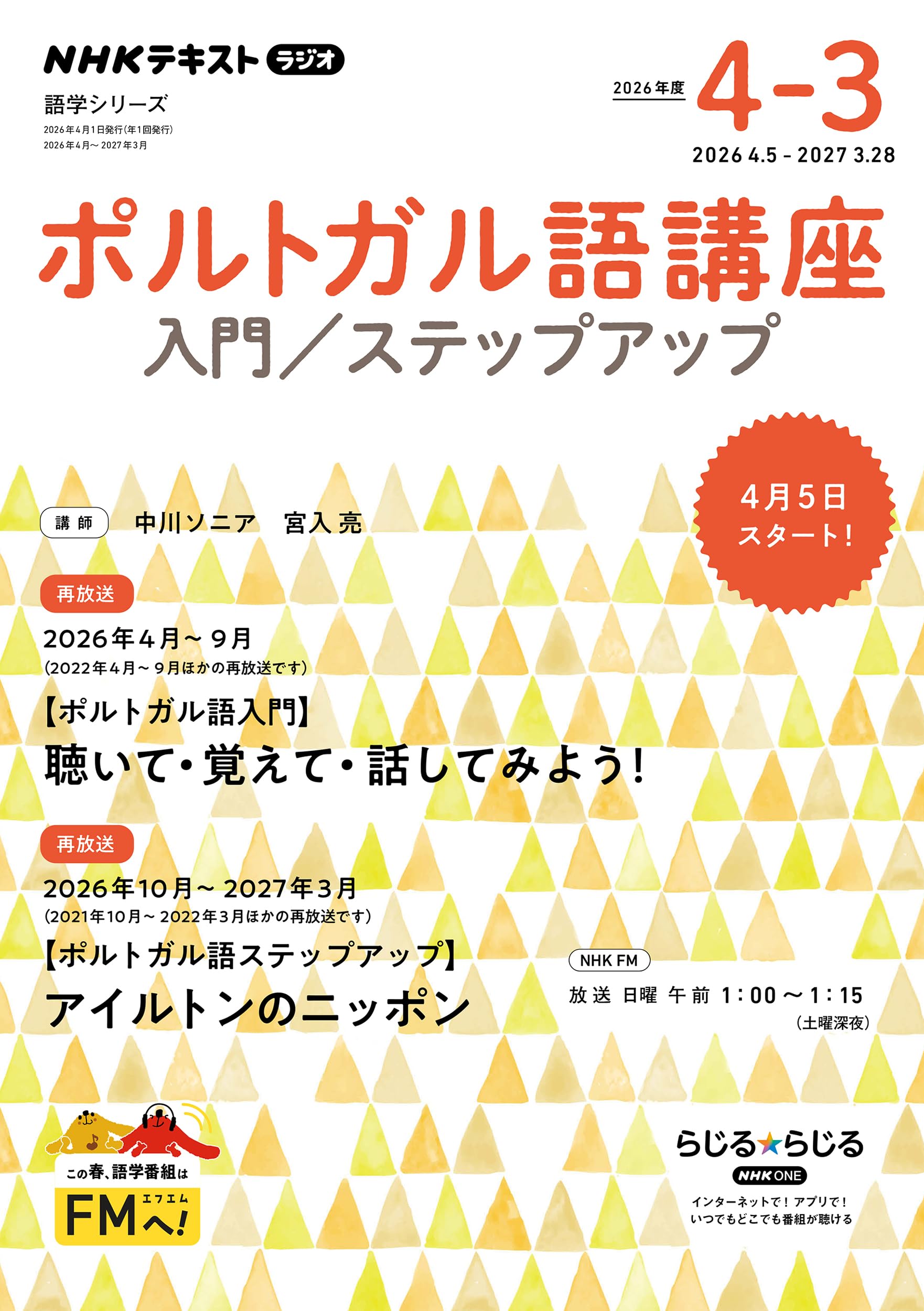 ラジオ ポルトガル語講座 入門/ステップアップ 2026年度 (NHKテキスト