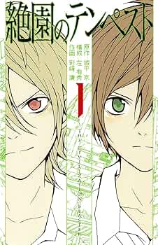 Amazon.co.jp: 絶園のテンペスト 1 (ガンガンコミックス) : 城平