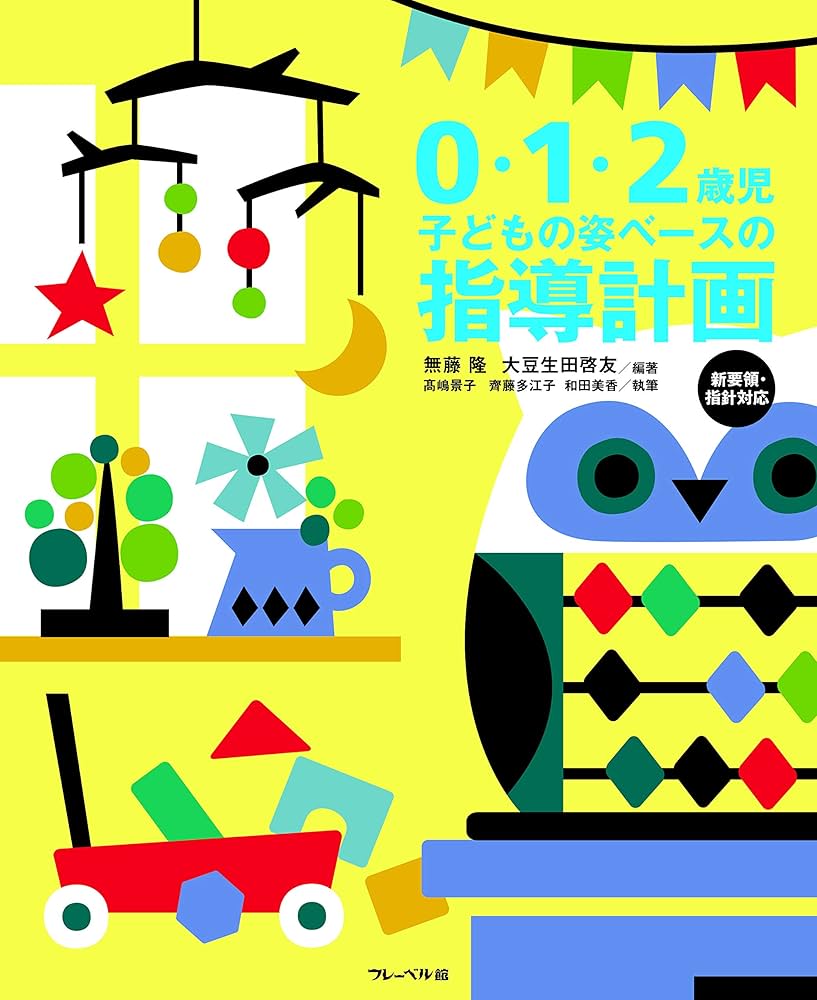 0-1・2歳のほん 0・1・2歳児 子どもの姿ベースの指導計画 | 無藤隆, 大豆生田啓