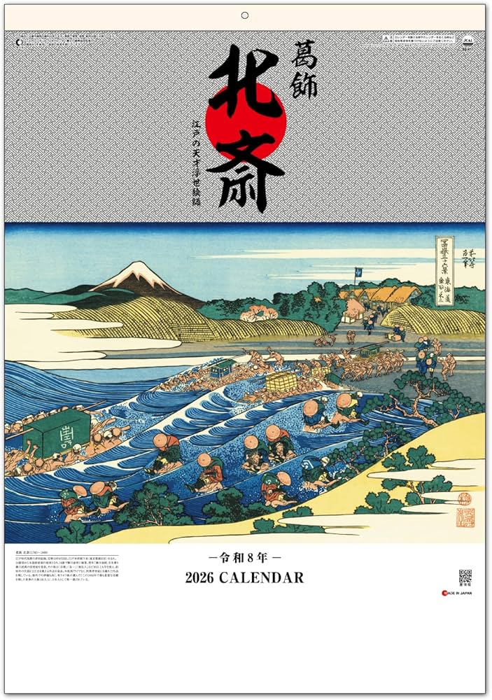 Amazon | 2026年版(令和8年版) カレンダー 壁掛け 葛飾北斎 (61×42.5cm